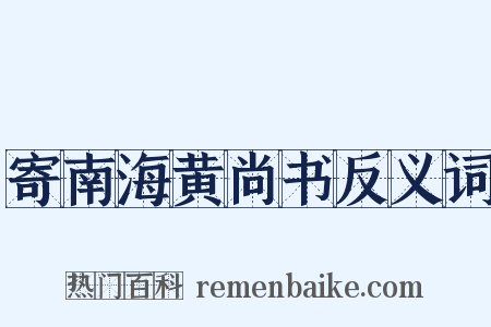 寄南海黄尚书反义词是什么意思的图片